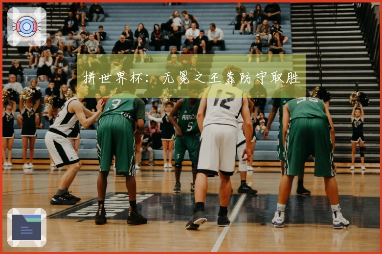 拼世界杯：无冕之王靠防守取胜