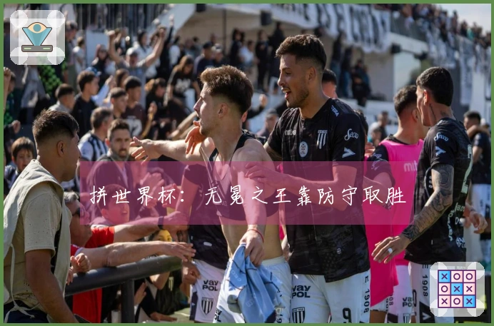拼世界杯：无冕之王靠防守取胜