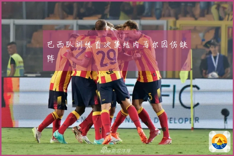 巴西队训练首次集结内马尔因伤缺阵
