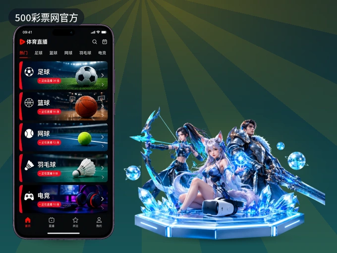 500彩票网官方 APP，精彩赛事触手可得
