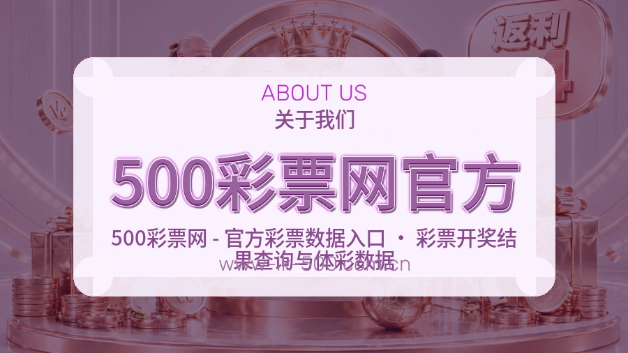 500彩票网官方官网赛事内容展示
