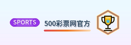 500彩票网官方 Logo